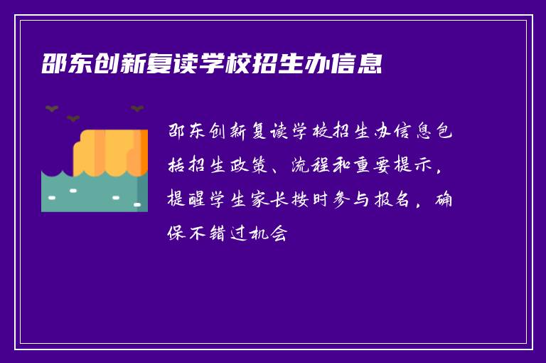 邵东创新复读学校招生办信息