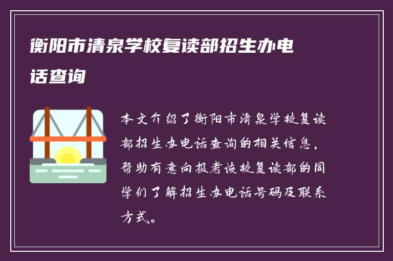 衡阳市清泉学校复读部招生办电话查询