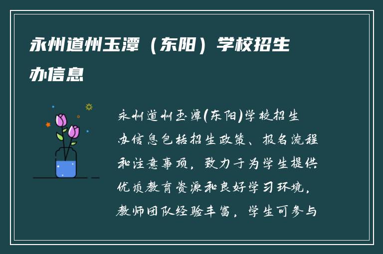 永州道州玉潭（东阳）学校招生办信息