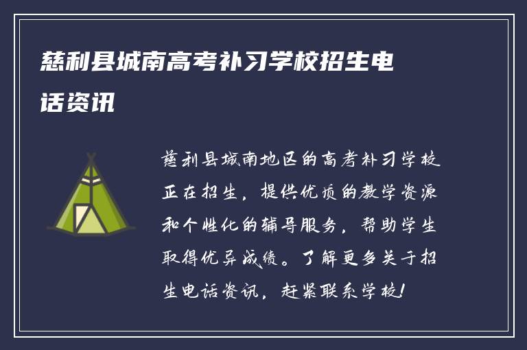 慈利县城南高考补习学校招生电话资讯