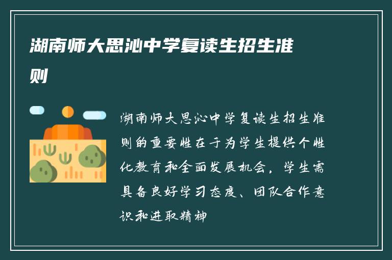 湖南师大思沁中学复读生招生准则