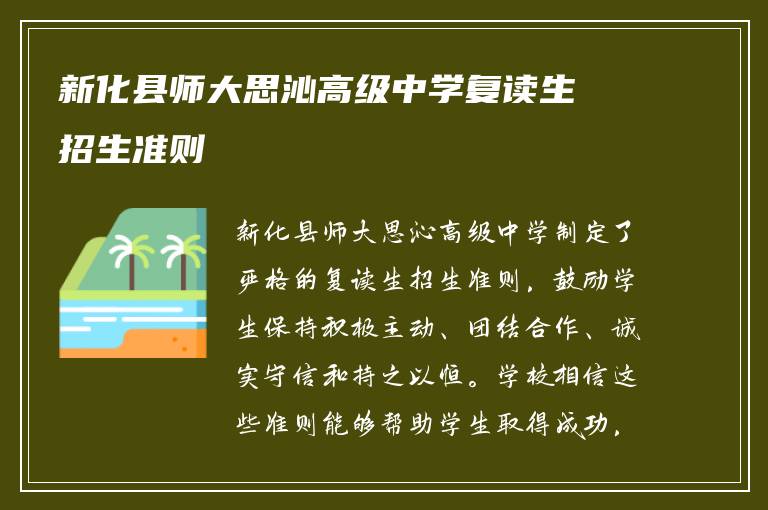 新化县师大思沁高级中学复读生招生准则