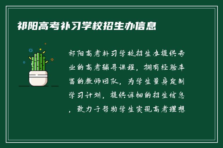 祁阳高考补习学校招生办信息