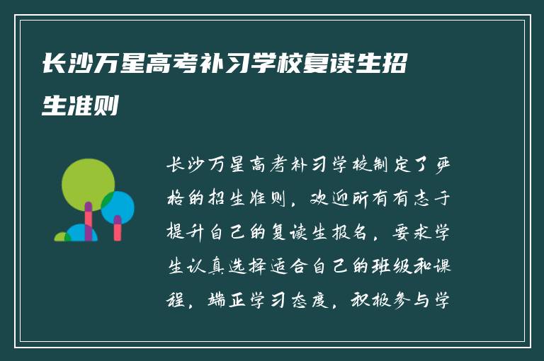 长沙万星高考补习学校复读生招生准则