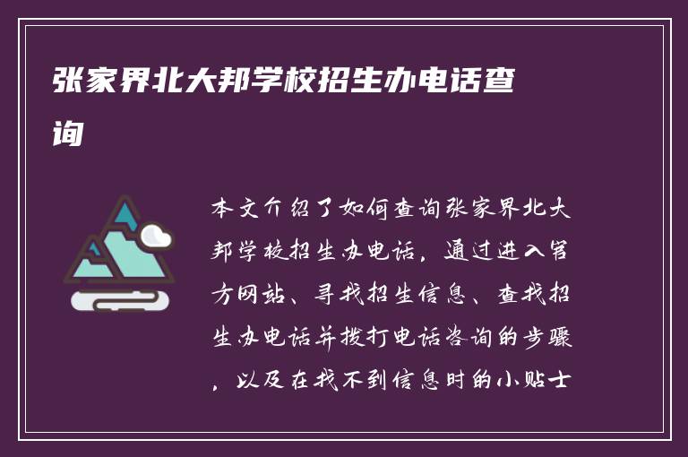 张家界北大邦学校招生办电话查询