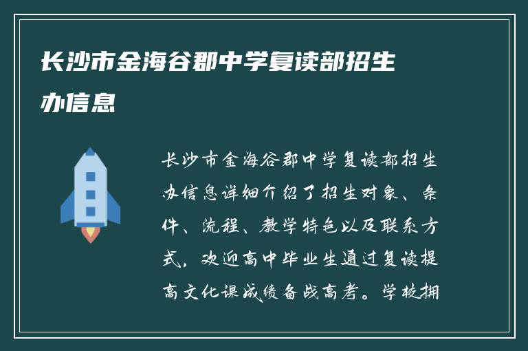 长沙市金海谷郡中学复读部招生办信息