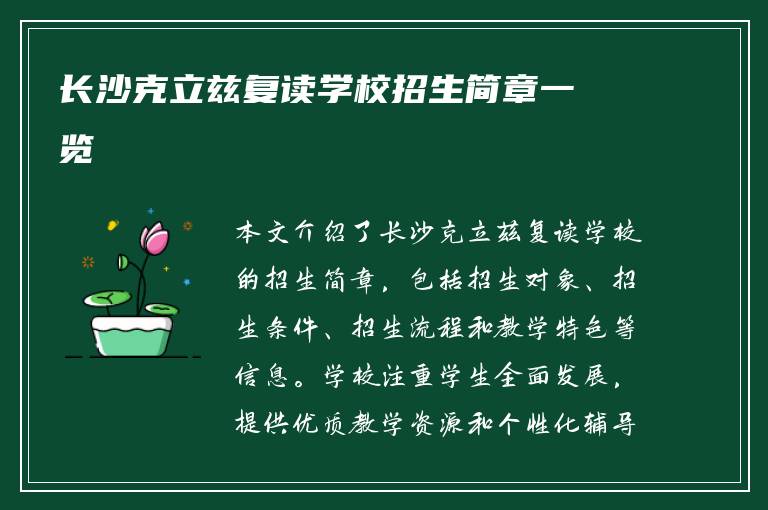 长沙克立兹复读学校招生简章一览