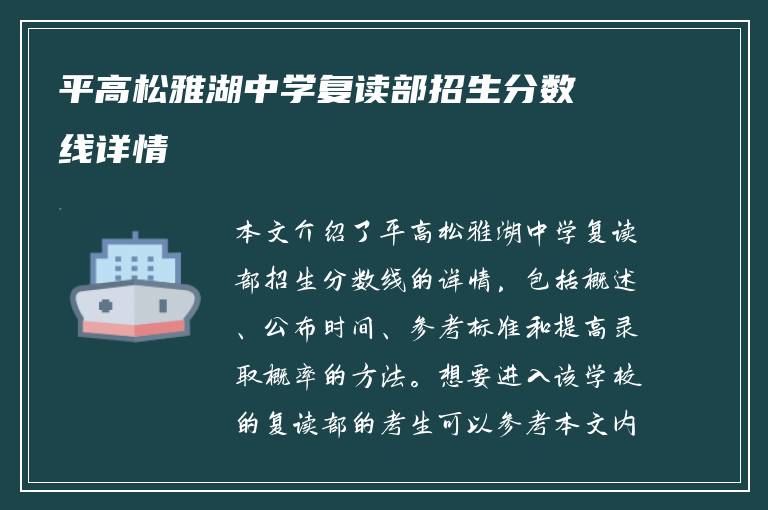 平高松雅湖中学复读部招生分数线详情