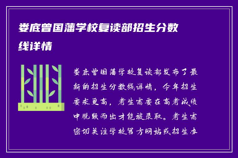 娄底曾国藩学校复读部招生分数线详情