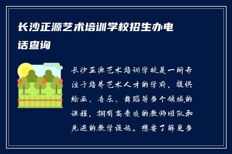 长沙正源艺术培训学校招生办电话查询