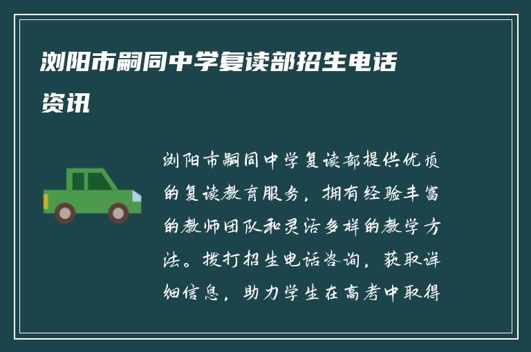 浏阳市嗣同中学复读部招生电话资讯