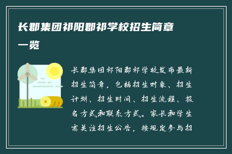 长郡集团祁阳郡祁学校招生简章一览