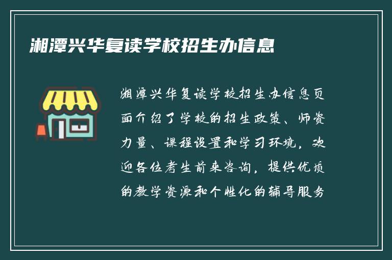 湘潭兴华复读学校招生办信息