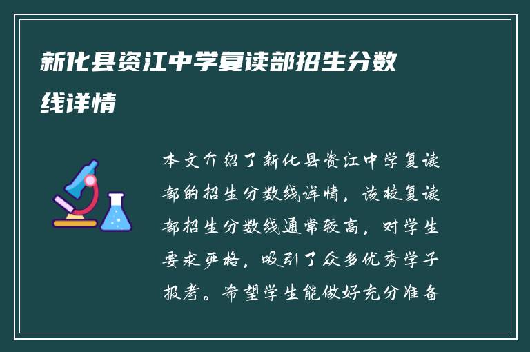 新化县资江中学复读部招生分数线详情