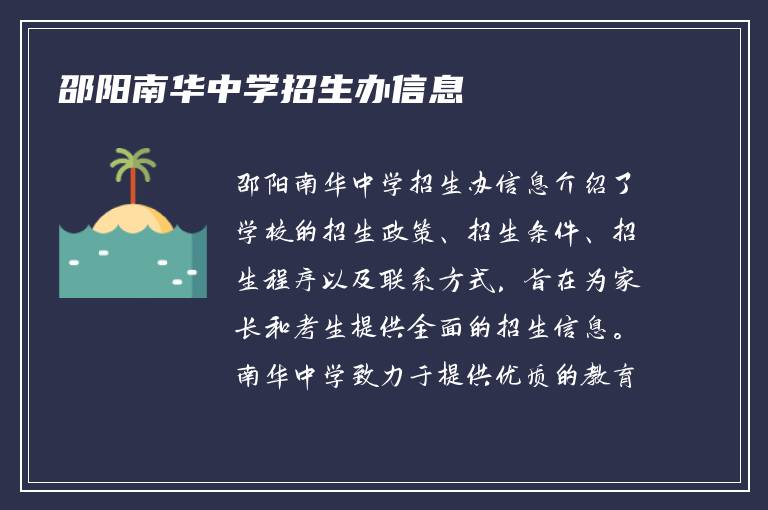 邵阳南华中学招生办信息