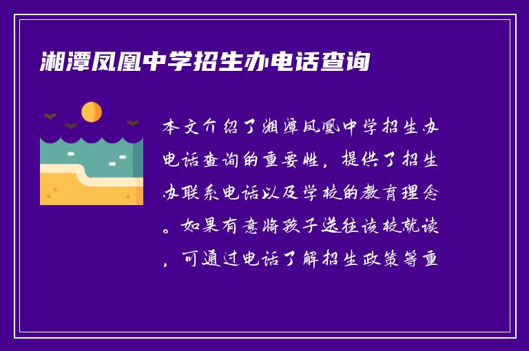 湘潭凤凰中学招生办电话查询