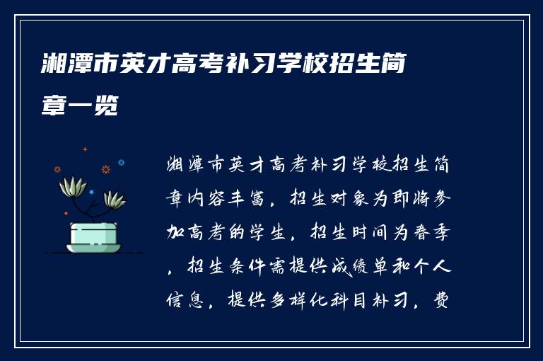 湘潭市英才高考补习学校招生简章一览