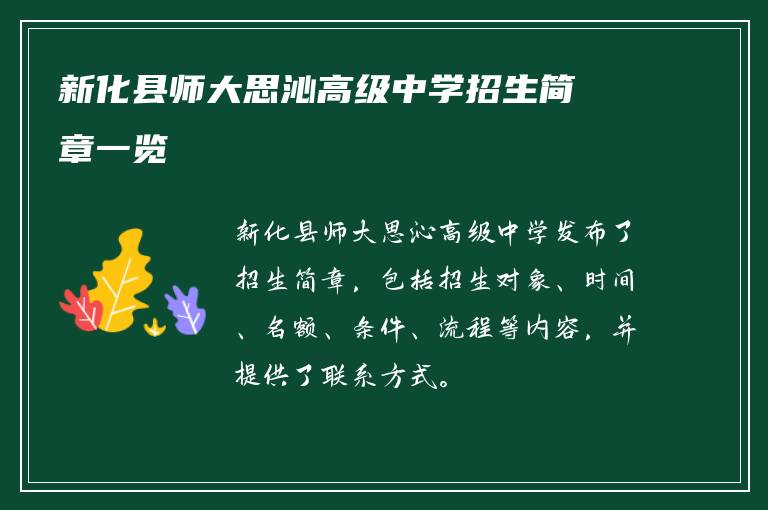 新化县师大思沁高级中学招生简章一览