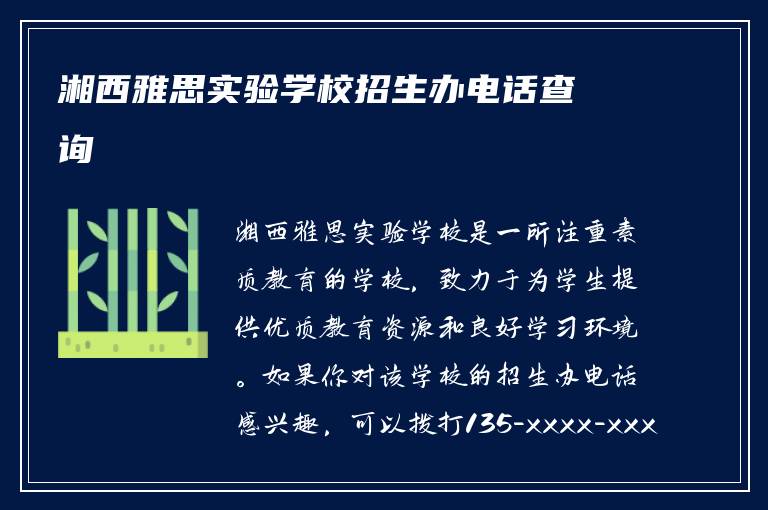 湘西雅思实验学校招生办电话查询