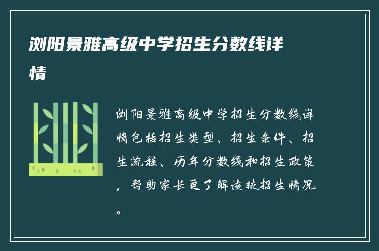 浏阳景雅高级中学招生分数线详情