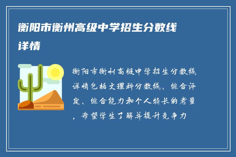 衡阳市衡州高级中学招生分数线详情