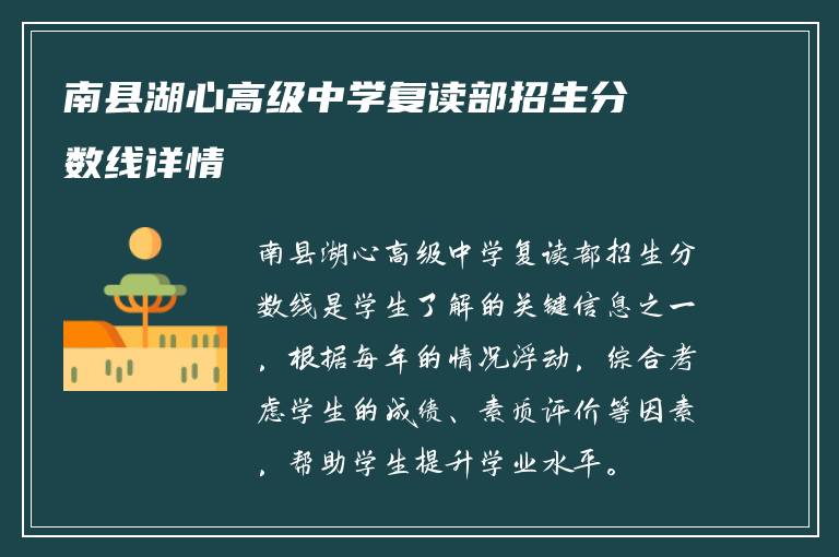 南县湖心高级中学复读部招生分数线详情