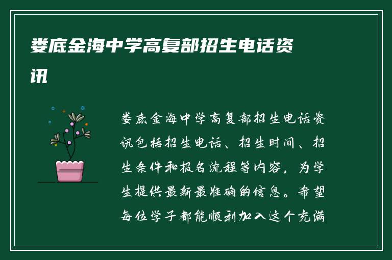 娄底金海中学高复部招生电话资讯