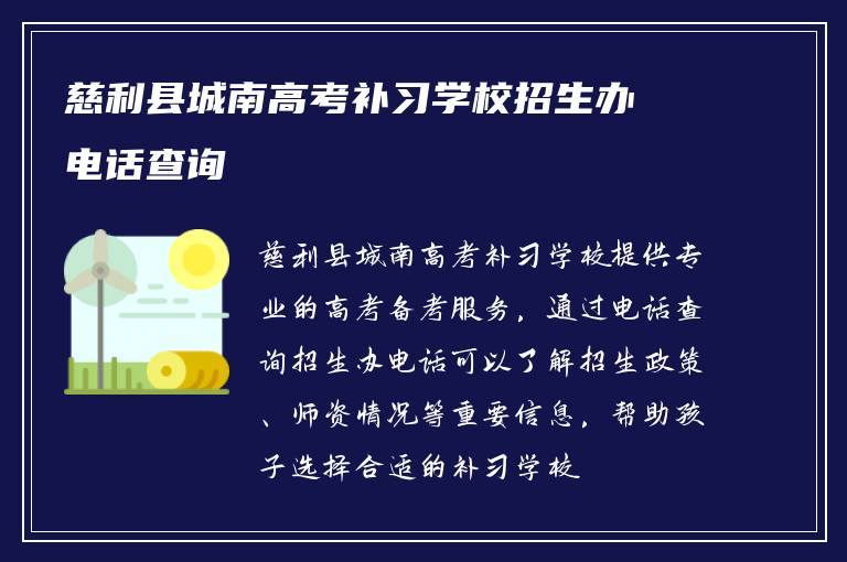 慈利县城南高考补习学校招生办电话查询