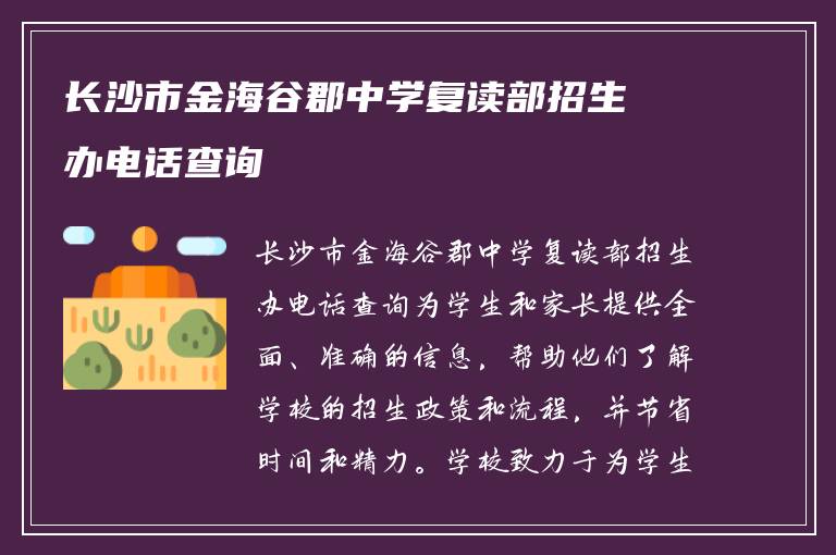 长沙市金海谷郡中学复读部招生办电话查询