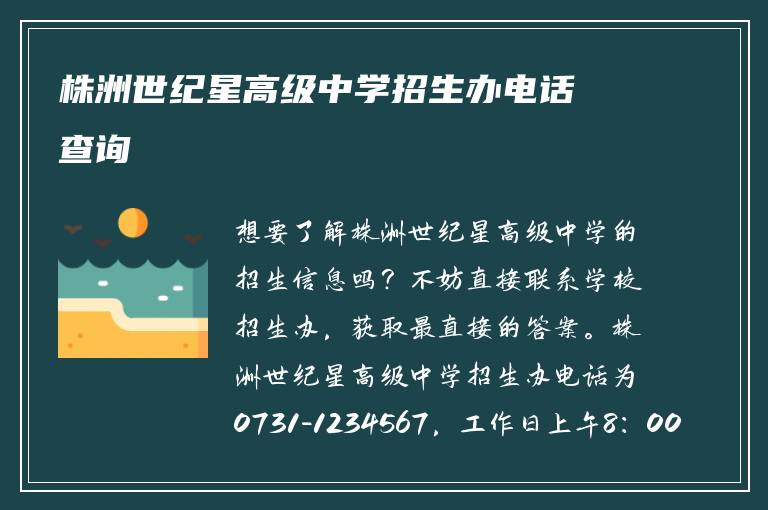 株洲世纪星高级中学招生办电话查询