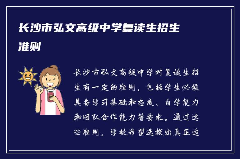 长沙市弘文高级中学复读生招生准则