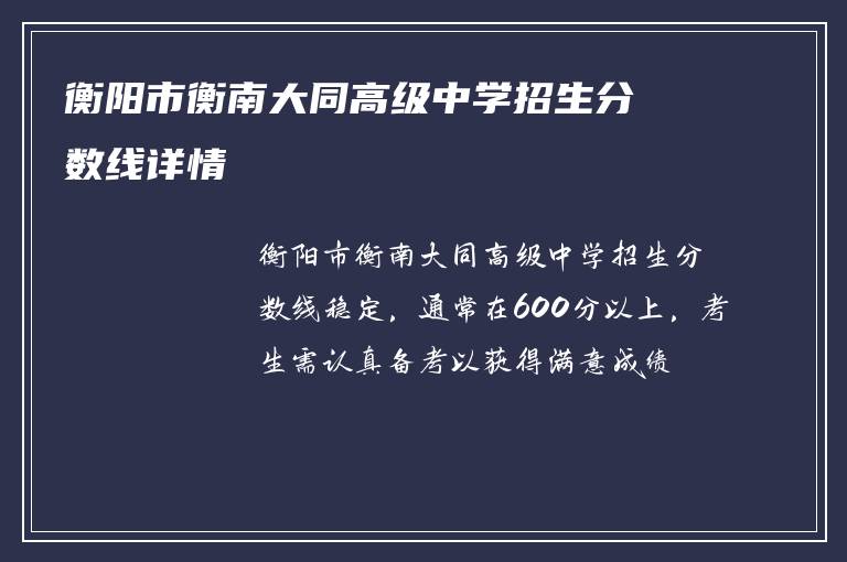 衡阳市衡南大同高级中学招生分数线详情