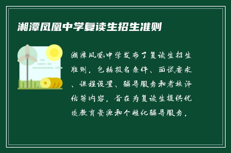 湘潭凤凰中学复读生招生准则