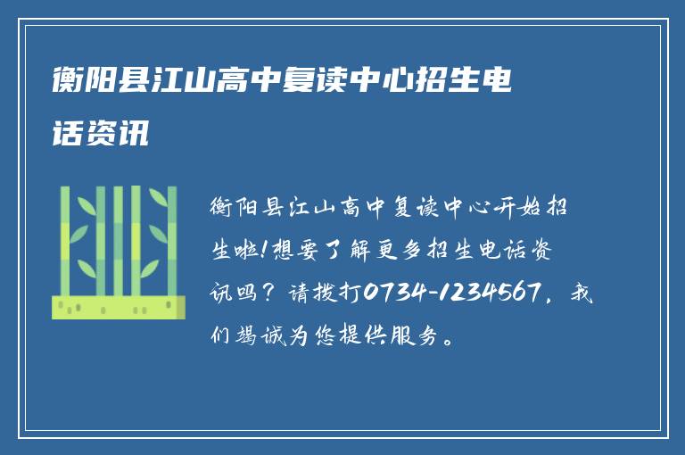 衡阳县江山高中复读中心招生电话资讯