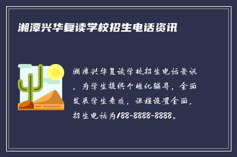 湘潭兴华复读学校招生电话资讯