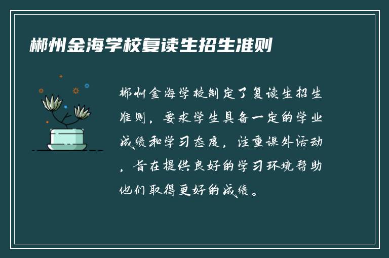 郴州金海学校复读生招生准则