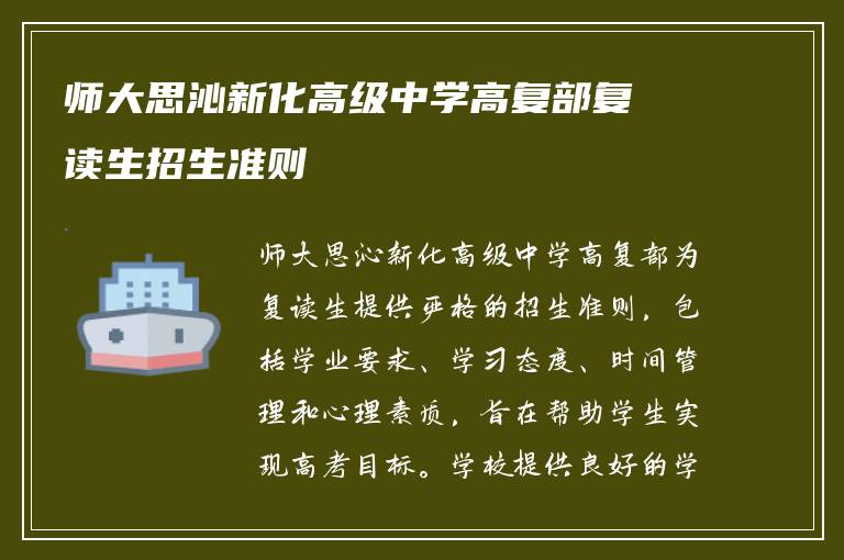 师大思沁新化高级中学高复部复读生招生准则