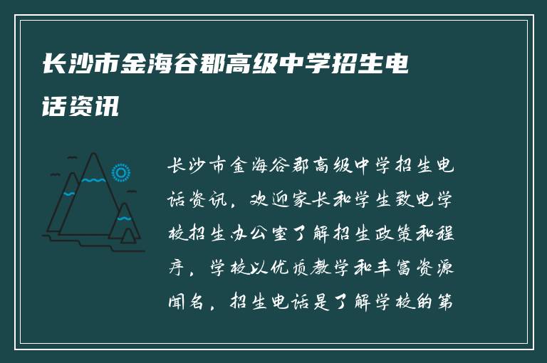 长沙市金海谷郡高级中学招生电话资讯