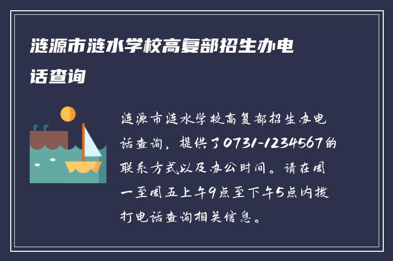 涟源市涟水学校高复部招生办电话查询