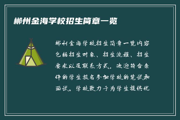 郴州金海学校招生简章一览