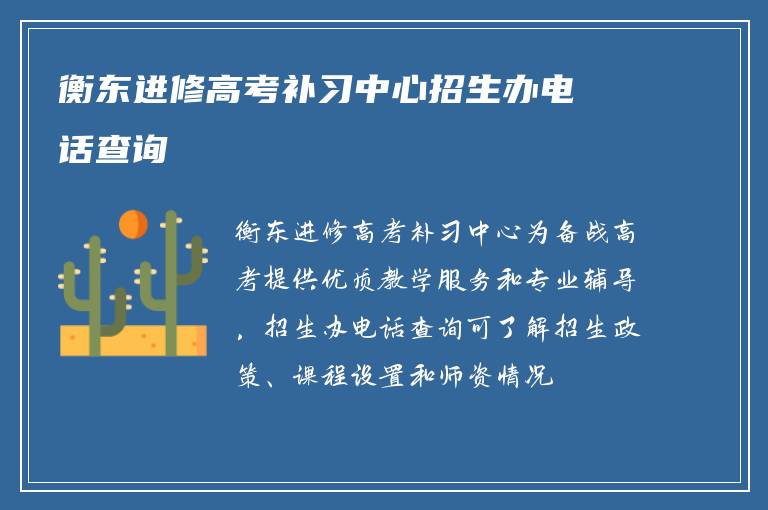 衡东进修高考补习中心招生办电话查询