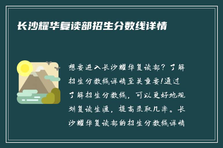 长沙耀华复读部招生分数线详情