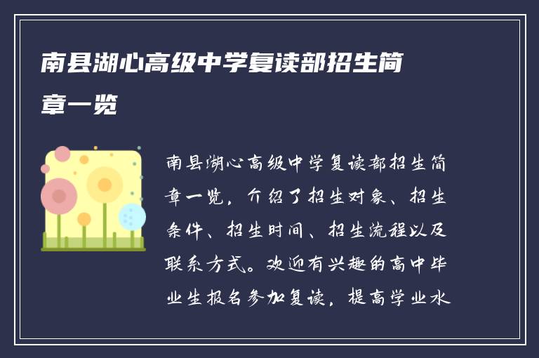 南县湖心高级中学复读部招生简章一览