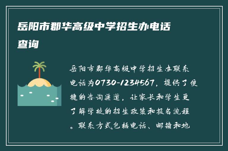 岳阳市郡华高级中学招生办电话查询