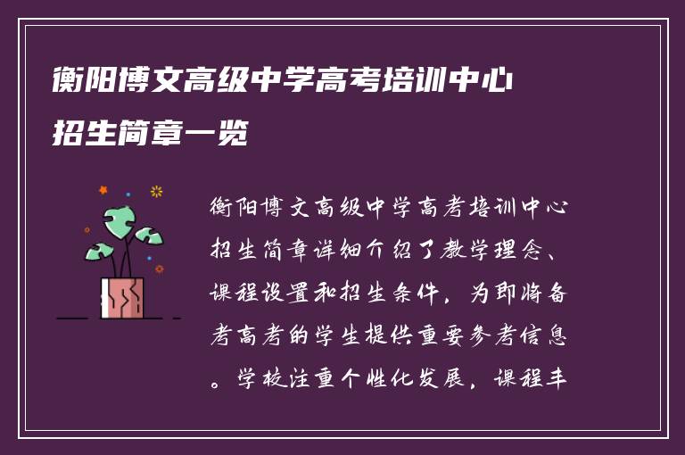 衡阳博文高级中学高考培训中心招生简章一览