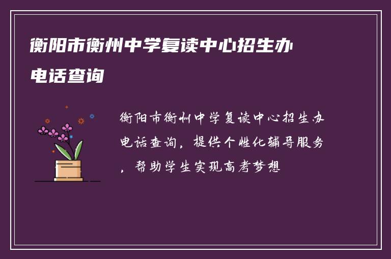 衡阳市衡州中学复读中心招生办电话查询