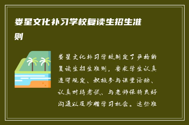 娄星文化补习学校复读生招生准则