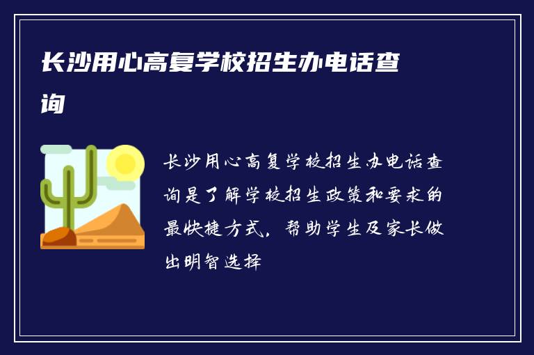 长沙用心高复学校招生办电话查询