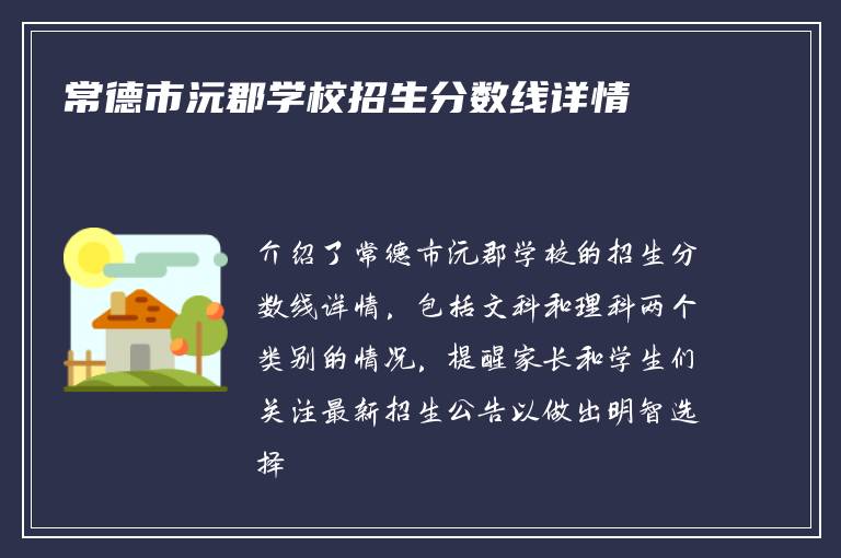 常德市沅郡学校招生分数线详情