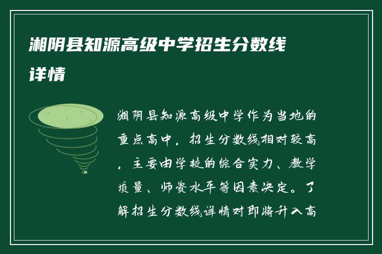 湘阴县知源高级中学招生分数线详情